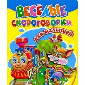 CЕРИЯ: КНИЖКИ НА КАРТОНЕ ЦЕЛЬНОКРЫТЫЕ глянц.ламинация 160х220 (Проф-Пресс) Веселые Скороговорки Для Малышей