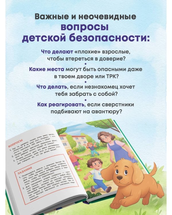 Осторожно - взрослые! Детская безопасность и границы в общении (от 5 до 10 лет)