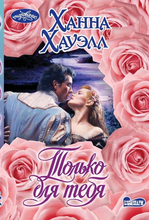 Очарование(мини)! Только для тебя