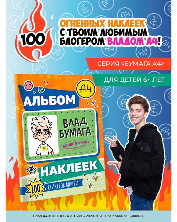 Влад А4. Альбом 100 наклеек (оранжевый)