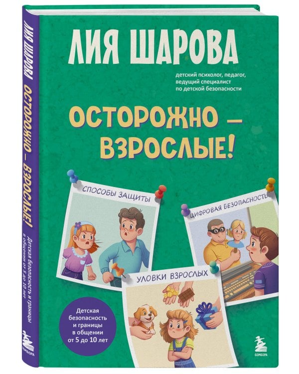 Осторожно - взрослые! Детская безопасность и границы в общении (от 5 до 10 лет)