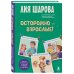 Осторожно - взрослые! Детская безопасность и границы в общении (от 5 до 10 лет)