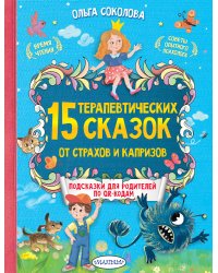 15 терапевтических сказок от страхов и капризов
