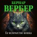 Бернар Вербер (новая эконом-серия) Ее величество кошка