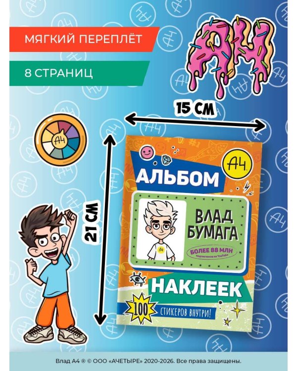 Влад А4. Альбом 100 наклеек (оранжевый)