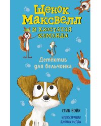 Детектив для бельчонка (выпуск 2)