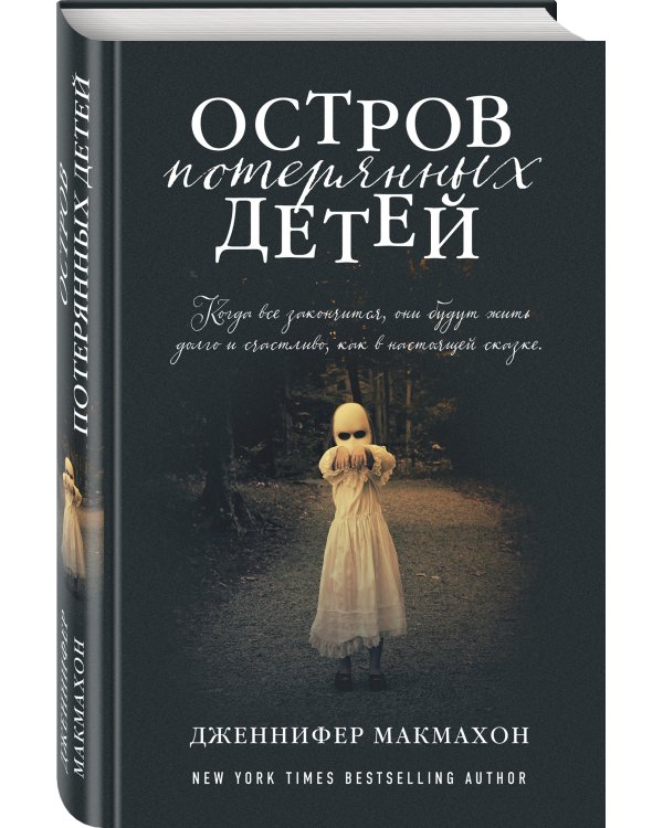 Остров потерянных детей