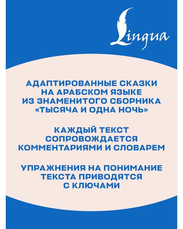 Дополнительное изображение книги «Семь путешествий Синдбада-морехода. Уровень 1 = Rihalat alsindibad alsabe»