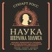 Удовольствие от науки Наука Шерлока Холмса: методы знаменитого сыщика в расследовании преступлений прошлого и настоящего