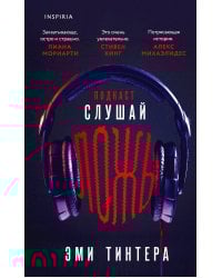 Подкаст «Слушай ложь»