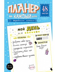 ПЛАНЕР-ТОЧКАБУК с отрывными листами А5. ЖЁЛТЫЕ ЛИСТЫ