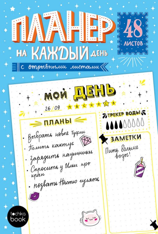 ПЛАНЕР-ТОЧКАБУК с отрывными листами А5. ЖЁЛТЫЕ ЛИСТЫ
