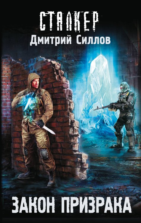Сталкер Закон Призрака