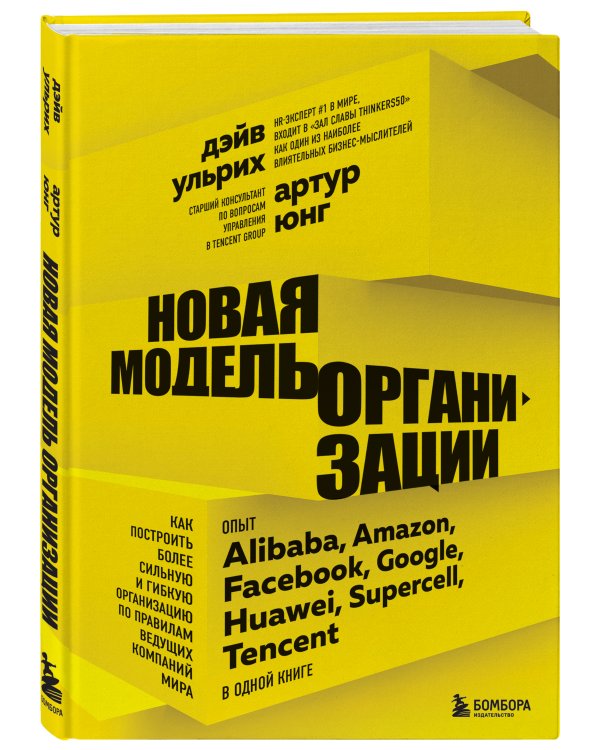 Новая модель организации. Как построить более сильную и гибкую организацию по правилам ведущих компаний мира