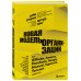 Новая модель организации. Как построить более сильную и гибкую организацию по правилам ведущих компаний мира