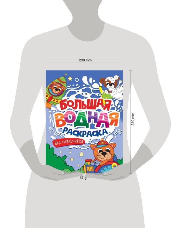 БОЛЬШАЯ ВОДНАЯ РАСКРАСКА. ДЛЯ МАЛЬЧИКОВ