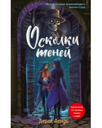 Осколки теней (выпуск 2)