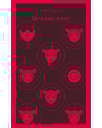 Молчание ягнят