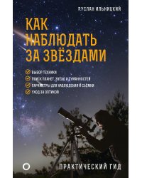 Как наблюдать за звёздами. Практический гид