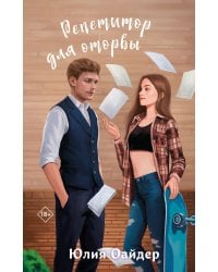 Репетитор для оторвы