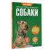 Популярная энциклопедия Рабочая тетрадь владельца собаки