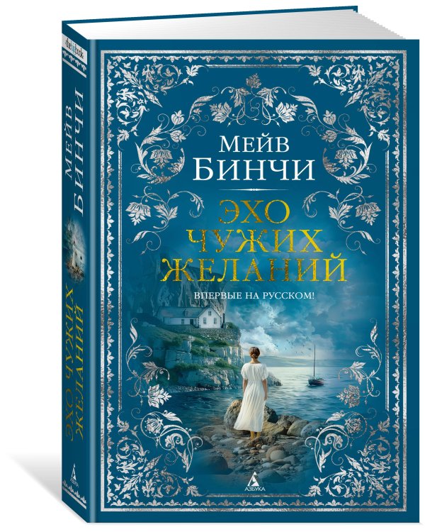Эхо чужих желаний