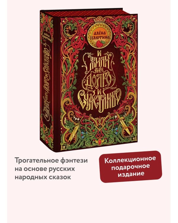 Дополнительное изображение книги «И жили они долго и счастливо. Специальное издание»