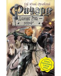 Ричард Длинные Руки - рауграф
