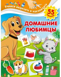 Домашние любимцы