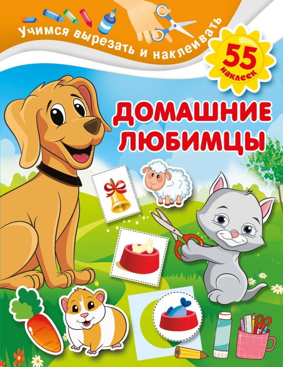 Учимся вырезать и наклеивать Домашние любимцы