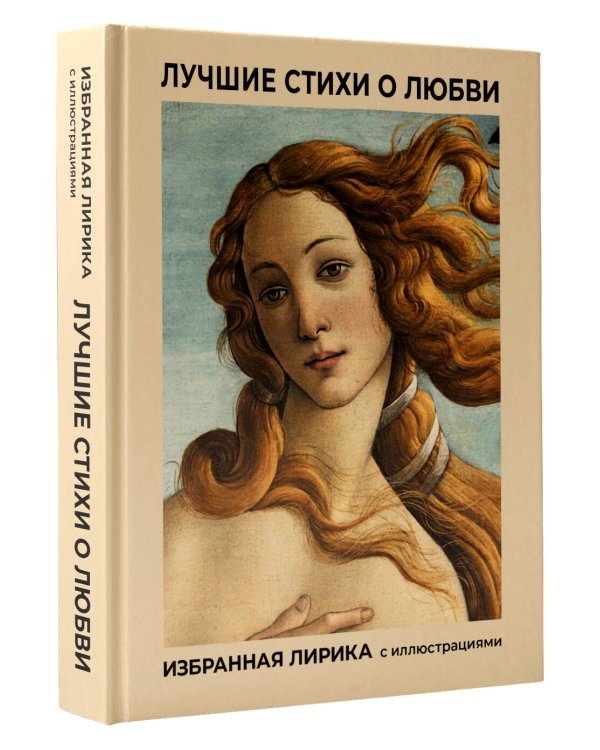 Лучшие стихи о любви. Избранная лирика с иллюстрациями