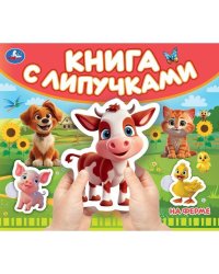 На ферме (книга с липучками 210х180мм 8 стр) Умка в кор.80шт