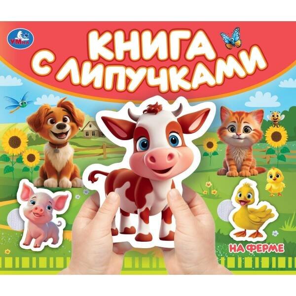 На ферме (книга с липучками 210х180мм 8 стр) Умка в кор.80шт