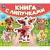 На ферме (книга с липучками 210х180мм 8 стр) Умка в кор.80шт