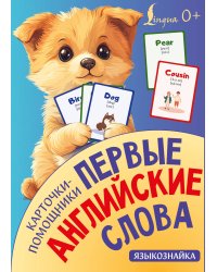 Карточки-помощники: первые английские слова
