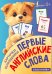Карточки-помощники: первые английские слова