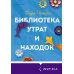 Библиотека утрат и находок