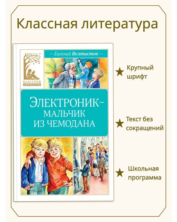 Электроник - мальчик из чемодана