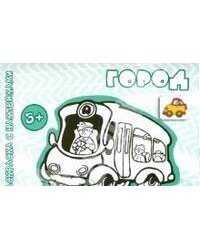 Транспорт. Раскраска с наклейками. Город (для детей от 3-х лет)