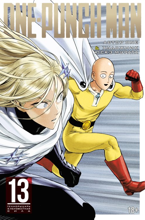 One-Punch Man. Кн.13. Технорыцарь. Неизвестная сила