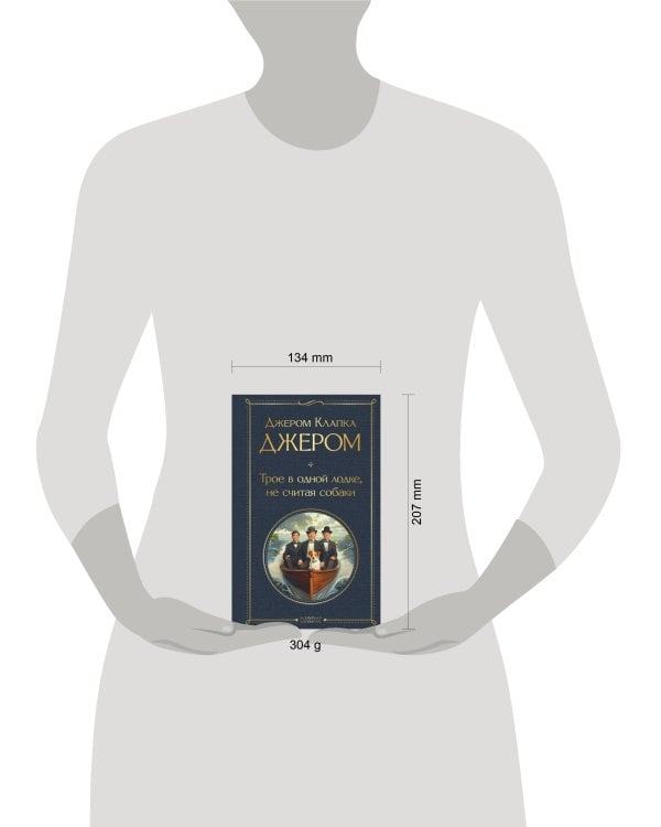 Трое в одной лодке, не считая собаки