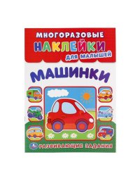 УМКА". МАШИНКИ  (МНОГОРАЗОВЫЕ НАКЛЕЙКИ ДЛЯ МАЛЫШЕЙ). ФОРМАТ: 210Х285 ММ. 8СТР.+НАКЛ. в кор.50шт