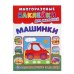 УМКА". МАШИНКИ  (МНОГОРАЗОВЫЕ НАКЛЕЙКИ ДЛЯ МАЛЫШЕЙ). ФОРМАТ: 210Х285 ММ. 8СТР.+НАКЛ. в кор.50шт