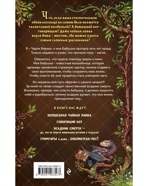 Магия Чарли. Волшебство из чайной лавки (#1)