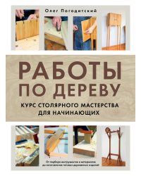 Работы по дереву. Курс столярного мастерства для начинающих
