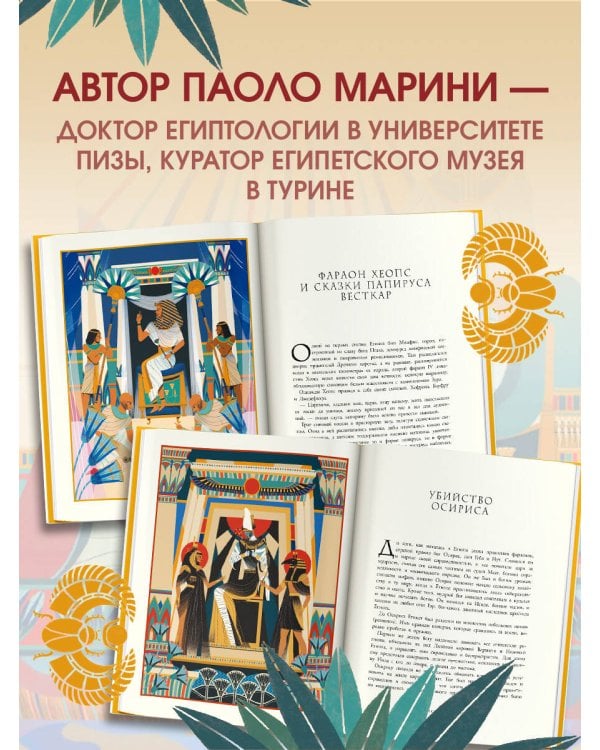 Мифы и легенды Древнего Египта для детей