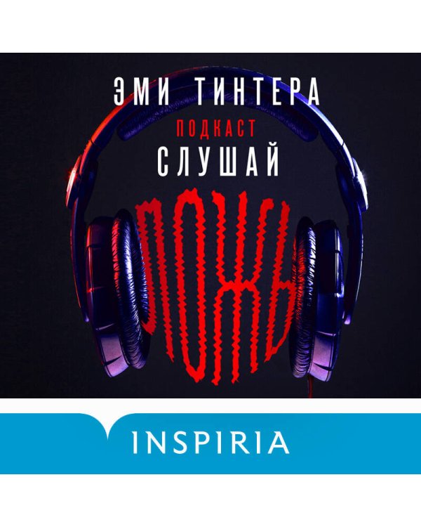 Подкаст «Слушай ложь»