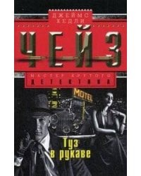 Туз в рукаве