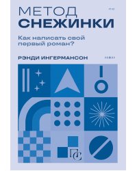 Метод снежинки. Как написать свой первый роман?