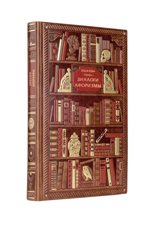 Дорогие книги. Эксклюзив. Коллекция "Великие личности" . Диалоги. Афоризмы